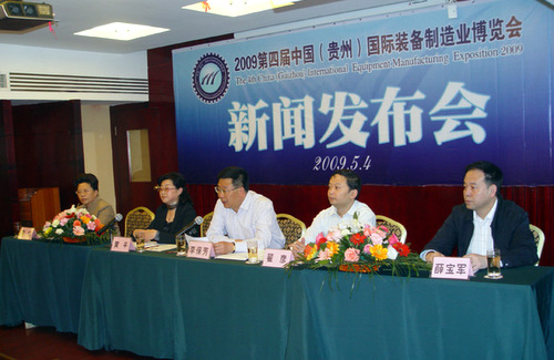 2009贵州装备制造业博览会新闻发布会