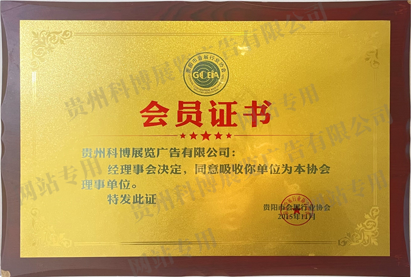 贵阳市会展行业协会会员证书