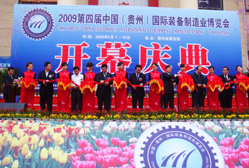 2009贵州国际装备制造业博览会