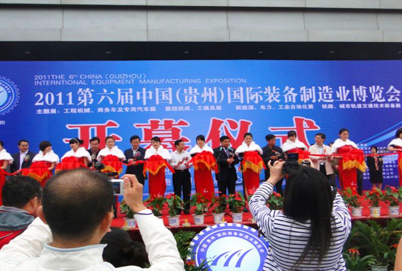 2011贵州国际装备制造业博览会 