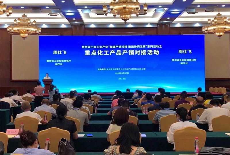2020贵州重点化工产品产销对接会 