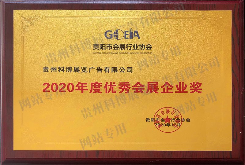 2020年度优秀会展企业奖 