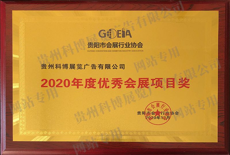 2020年度优秀会展项目奖 