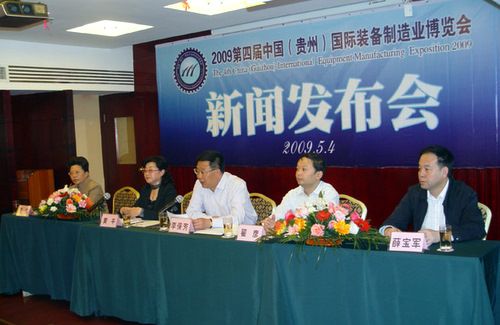 贵州装备制造业博览会新闻发布会 